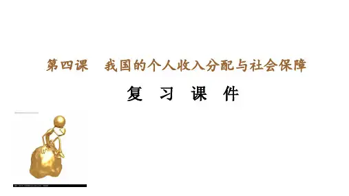 高中思想政治必修第2册 经济与社会 第二单元 第4课 我国的个人收入分配与社会保障【复习课件】