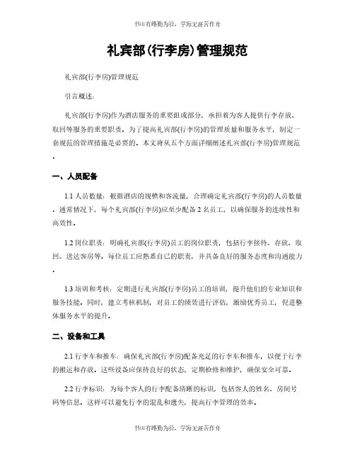 礼宾部(行李房)管理规范