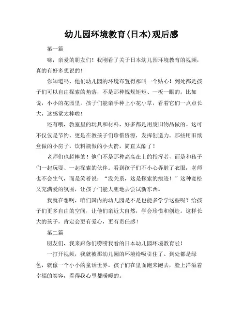 幼儿园环境教育(日本)观后感