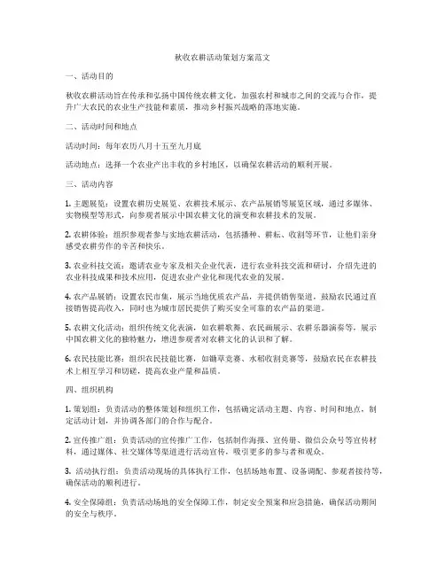 秋收农耕活动策划方案范文