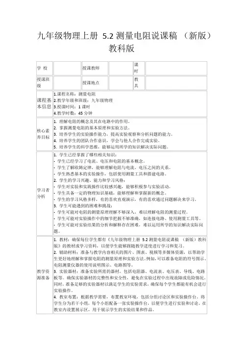 九年级物理上册5.2测量电阻说课稿(新版)教科版