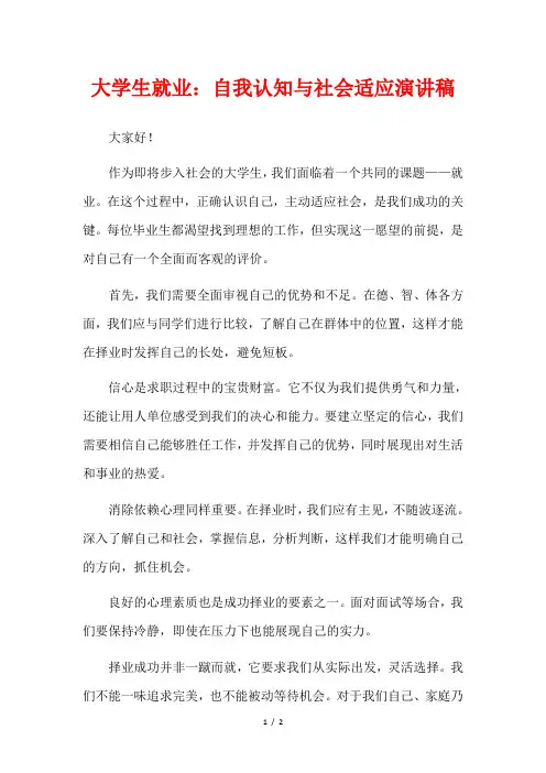 大学生就业：自我认知与社会适应演讲稿