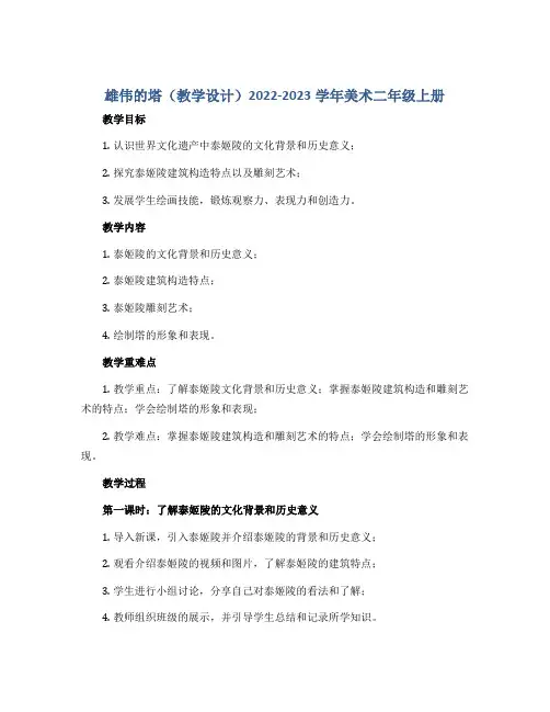 雄伟的塔(教学设计)2022-2023学年美术二年级上册