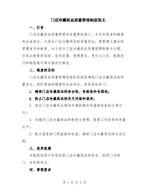 门店冷藏药品质量管理制度范文