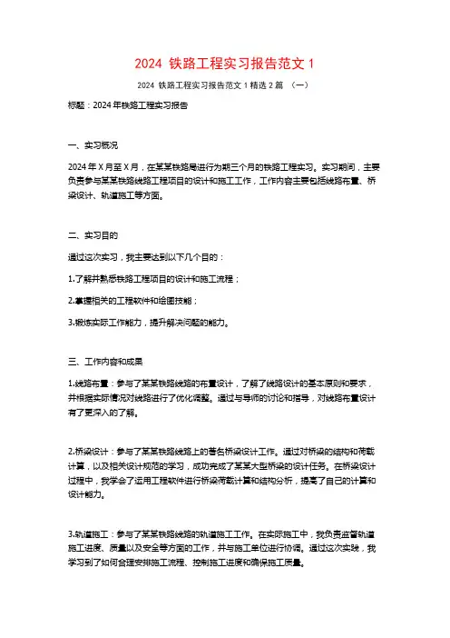 2024铁路工程实习报告范文2篇22