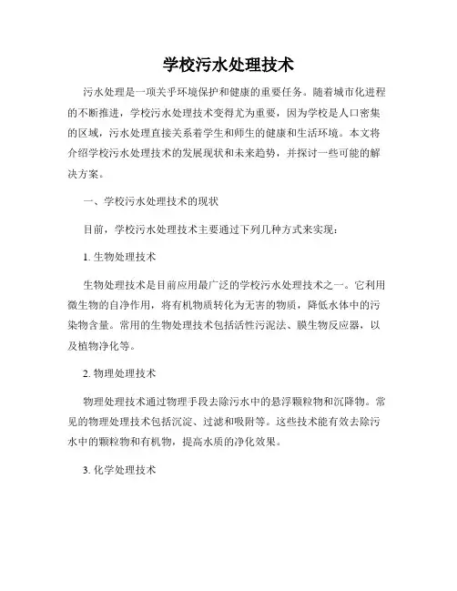 学校污水处理技术