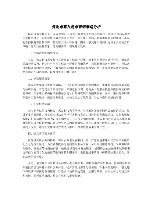 保定市惠友超市营销策略分析