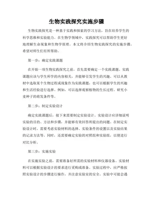 生物实践探究实施步骤