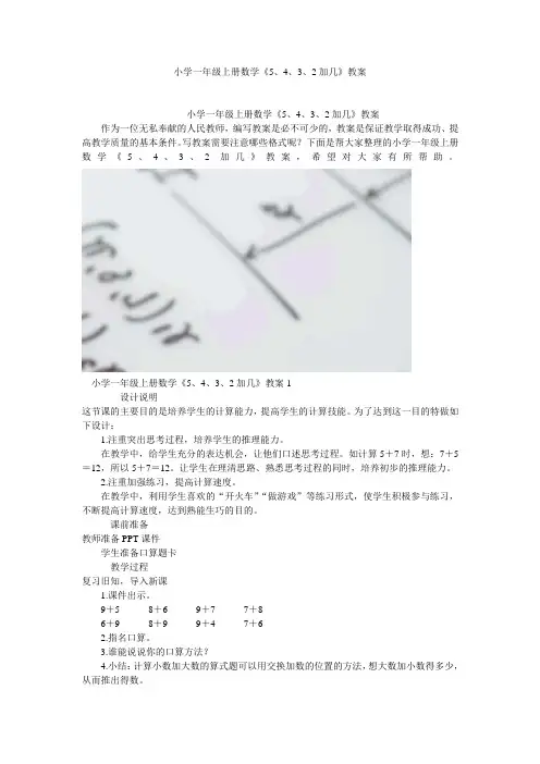 小学一年级上册数学《5、4、3、2加几》教案