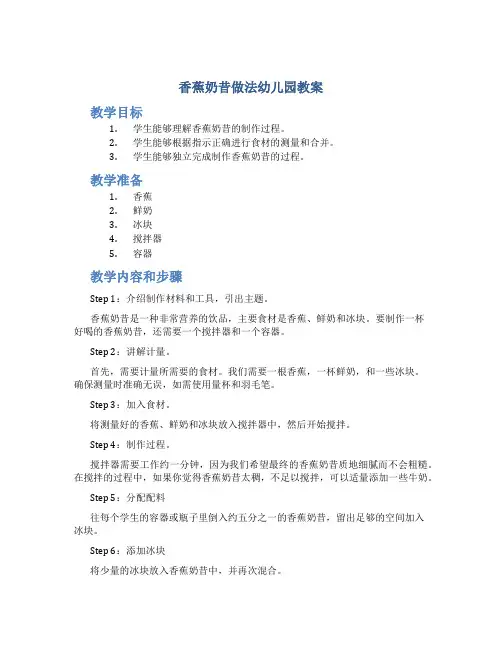 香蕉奶昔做法幼儿园教案