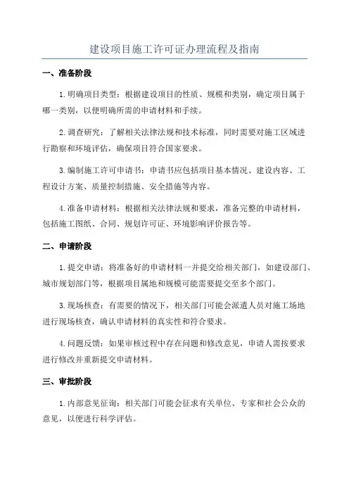 建设项目施工许可证办理流程及指南