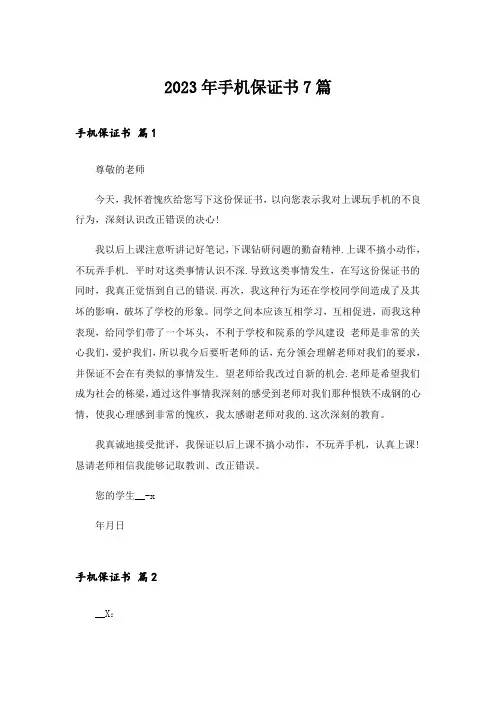 2023年手机保证书7篇