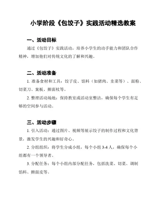 小学阶段《包饺子》实践活动精选教案