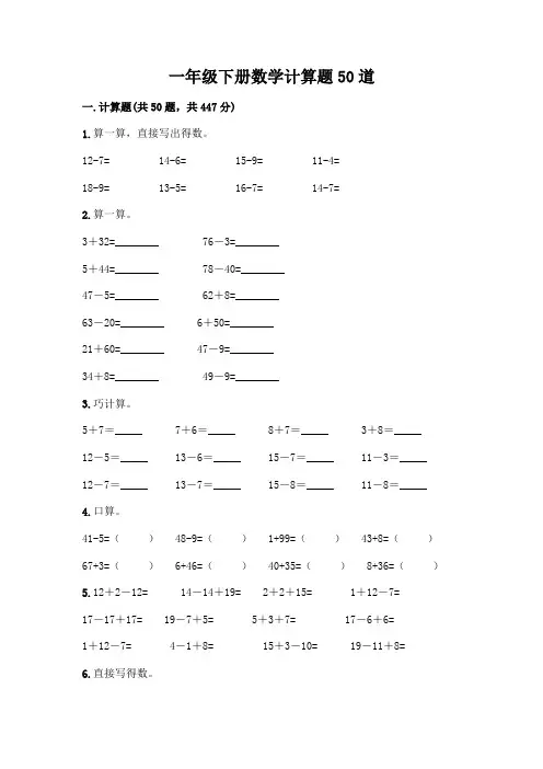 一年级下册数学计算题50道(完整版)