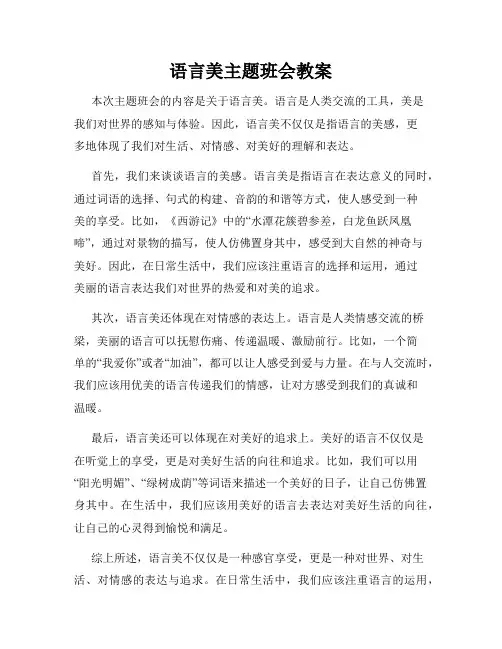 语言美主题班会教案