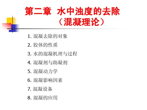 第二章 水浊度的去除(混凝理论)(第一讲)