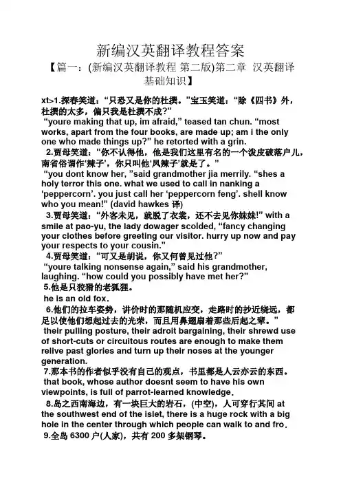新编汉英翻译教程答案