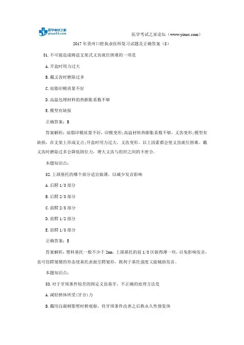2017年贵州口腔执业医师复习试题及正确答案(8)