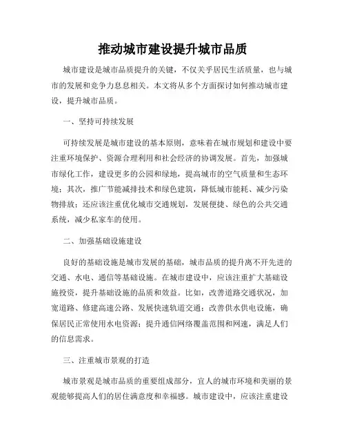 推动城市建设提升城市品质