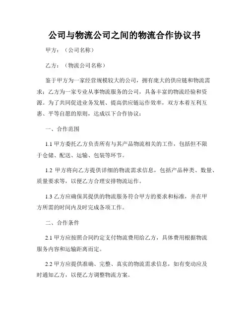 公司与物流公司之间的物流合作协议书