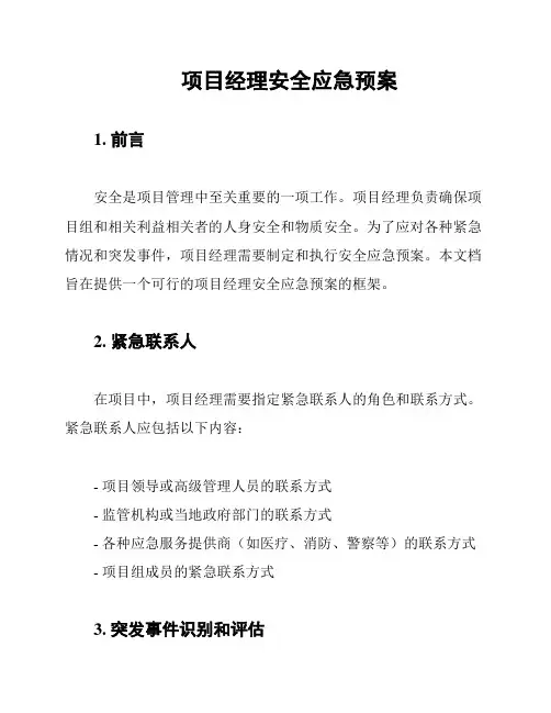 项目经理安全应急预案
