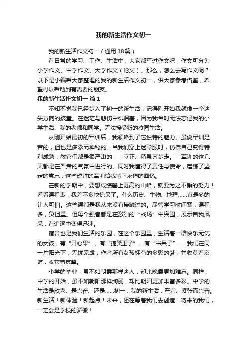 我的新生活作文初一（通用18篇）