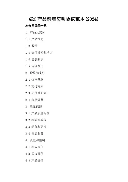 GRC产品销售简明协议范本(2024)
