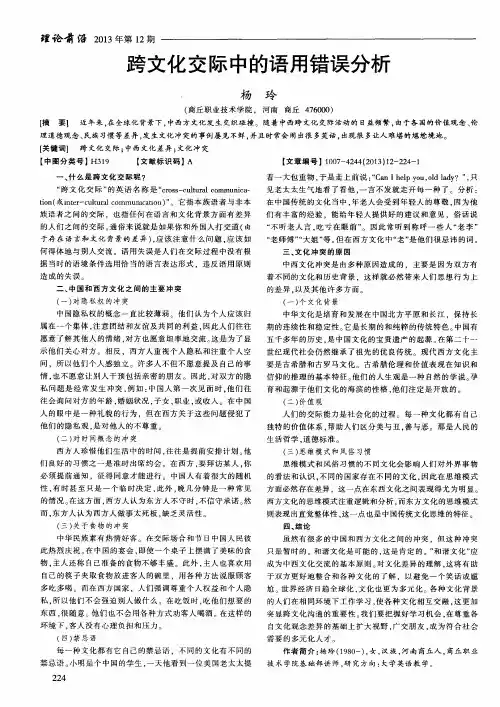 跨文化交际中的语用错误分析