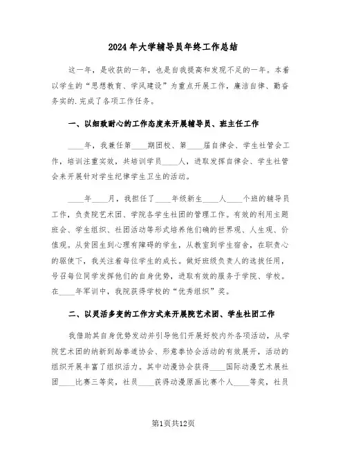 2024年大学辅导员年终工作总结（五篇）