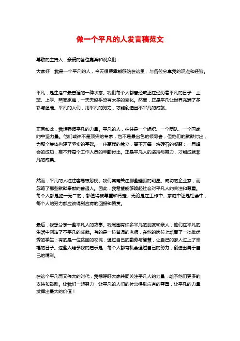 做一个平凡的人发言稿范文