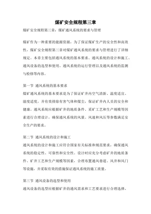 煤矿安全规程第三章