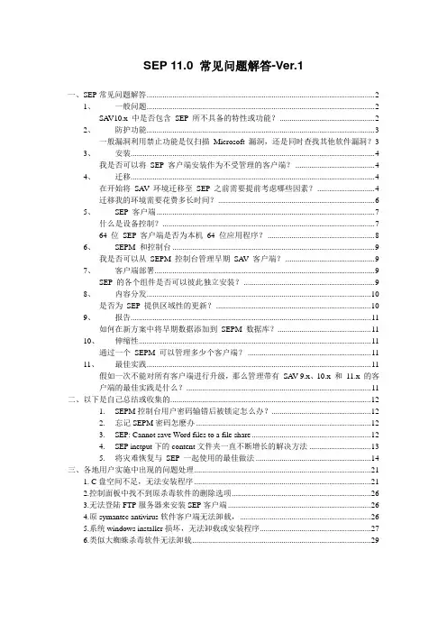 SEP 11.0 常见问题解答汇总