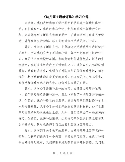 《幼儿园主题墙评比》学习心得