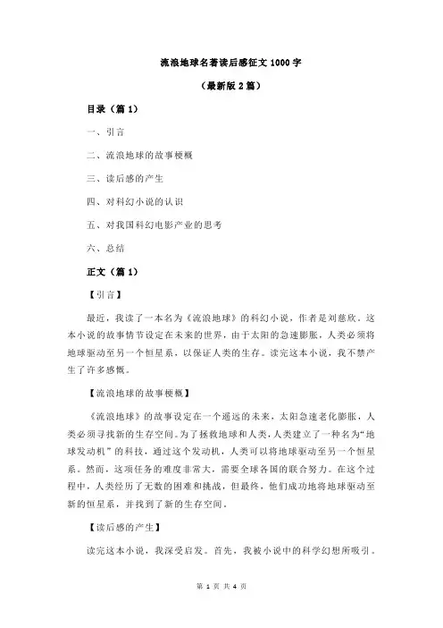 流浪地球名著读后感征文1000字