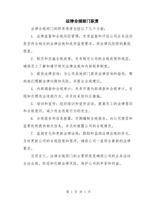 法律合规部门职责
