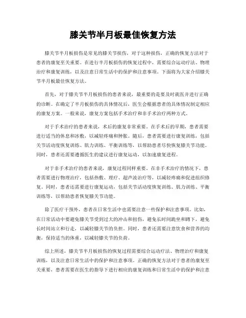 膝关节半月板最佳恢复方法