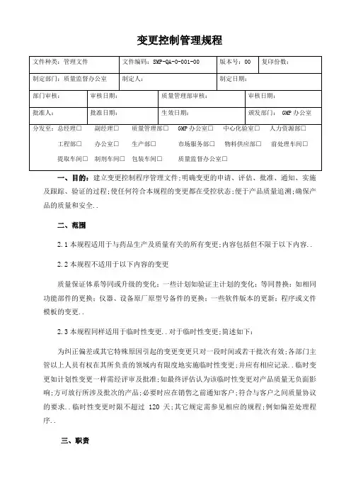 变更控制管理规程