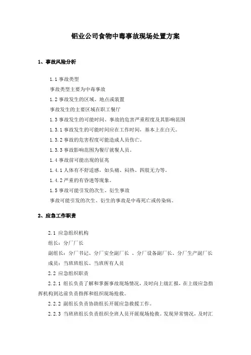 《铝业公司食物中毒事故现场处置方案》