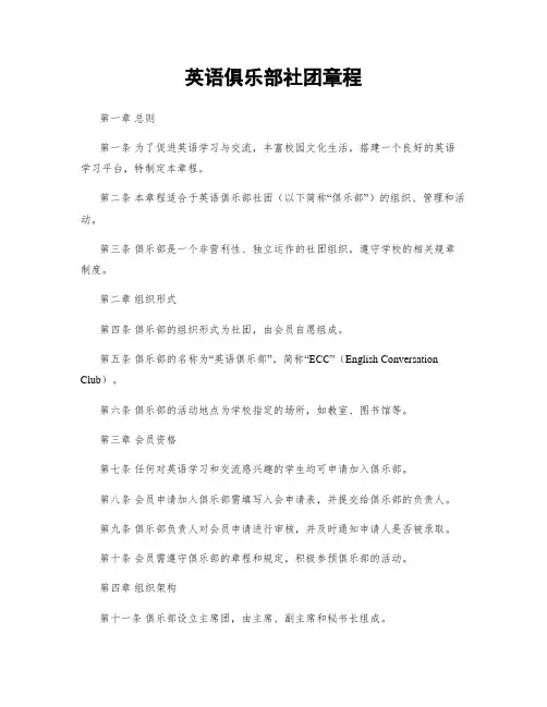 英语俱乐部社团章程