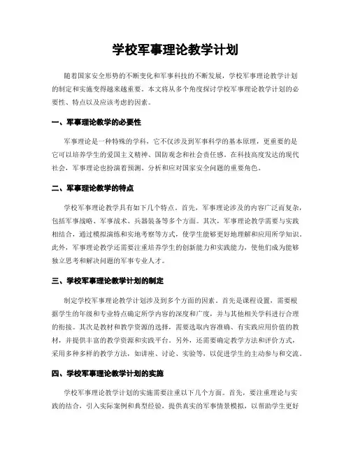 学校军事理论教学计划