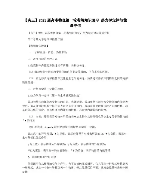 【高三】2021届高考物理第一轮考纲知识复习 热力学定律与能量守恒
