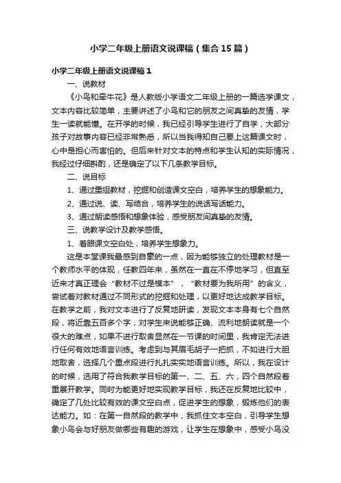 小学二年级上册语文说课稿（集合15篇）