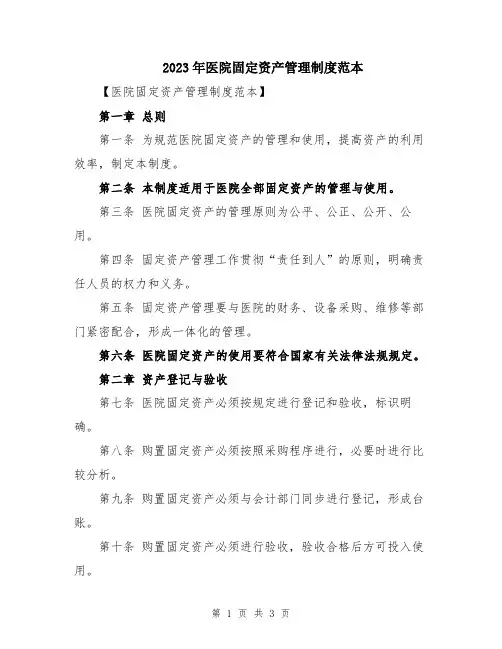 2023年医院固定资产管理制度范本