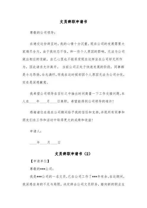 文员辞职申请书（5篇）
