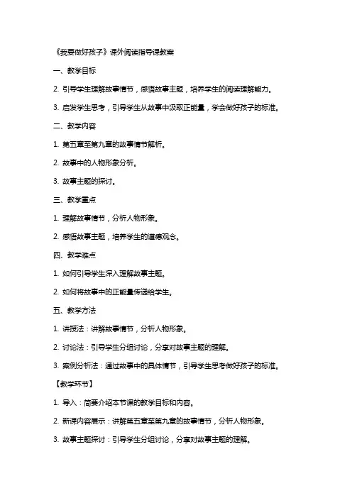我要做好孩子-课外阅读指导课教案
