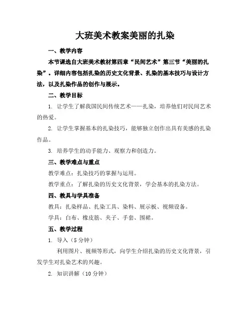 大班美术教案美丽的扎染
