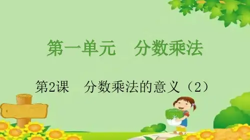 人教版数学六年级上册第1单元分数乘法第2课时分数乘法的意义课件(共20张PPT)