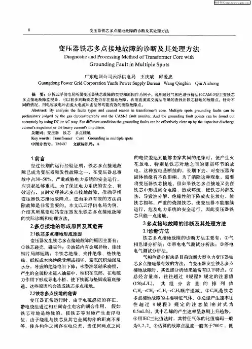 变压器铁芯多点接地故障的诊断及其处理方法