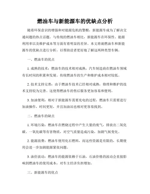 燃油车与新能源车的优缺点分析