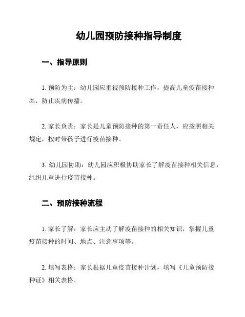 幼儿园预防接种指导制度